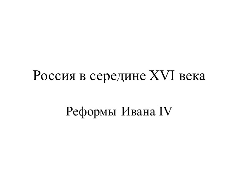 Россия в середине XVI века Реформы Ивана IV
